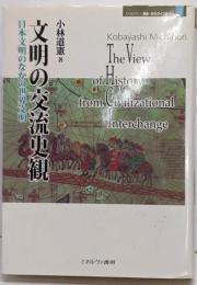 文明の交流史観: 日本文明のなかの世界文明(MINERVA歴史・文化ライブラリー 8)