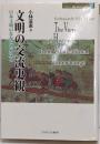 文明の交流史観: 日本文明のなかの世界文明(MINERVA歴史・文化ライブラリー 8)