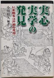 実心実学の発見 : いま甦る江戸期の思想