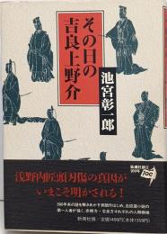 その日の吉良上野介