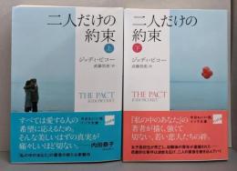 二人だけの約束 上下巻セット<ハヤカワ文庫 イソラ文庫>