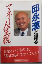 邱永漢と語るマネー人生観