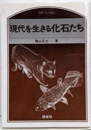 現代を生きる化石たち<のぎへんのほん>