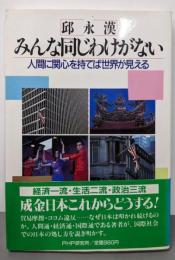 みんな同じわけがない: 人間に関心を持てば世界が見える