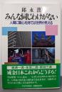 みんな同じわけがない: 人間に関心を持てば世界が見える
