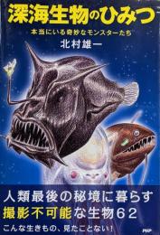 深海生物のひみつ : 本当にいる奇妙なモンスターたち