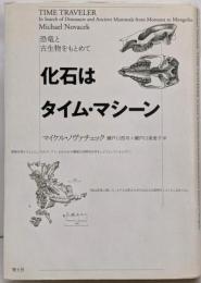 化石はタイム・マシーン : 恐竜と古生物をもとめて