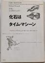 化石はタイム・マシーン : 恐竜と古生物をもとめて