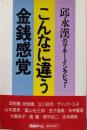 こんなに違う金銭感覚: 邱永漢のマネー・インタビュー
