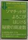 もうわかっている! ソマチッドがよろこびはじける秘密の周波数AWG波動機器と血中ソマチッドの形態変化
