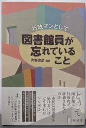 行政マンとして  図書館員が忘れていること