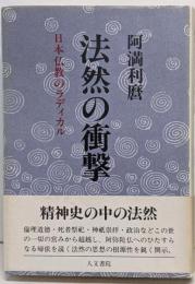 法然の衝撃 : 日本仏教のラディカル
