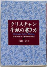 クリスチャン手紙の書き方 :手紙・はがき・カード・教会用文書の例文