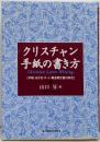 クリスチャン手紙の書き方 :手紙・はがき・カード・教会用文書の例文