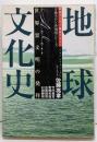 地球文化史 : 世界霊文明の発祥<万養ホロン善循環シリーズ救世リーダー養成テキスト 9>