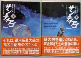 サンティアゴ : はるかなる未来の叙事詩 上下巻セット<創元推理文庫>