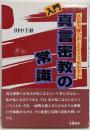 入門・真言密教の常識 : 弘法大師のおしえをどう生かすか