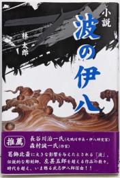 小説波の伊八