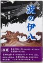 小説波の伊八