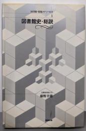 図書館史・総説 (図書館・情報メディア双書 1)