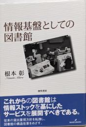 情報基盤としての図書館