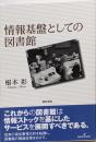 情報基盤としての図書館