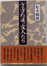 さきたまの文人たち