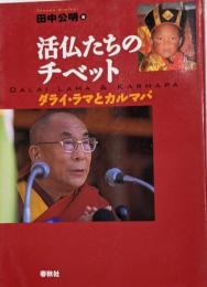 活仏たちのチベット : ダライ・ラマとカルマパ