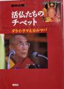 活仏たちのチベット : ダライ・ラマとカルマパ