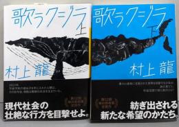 歌うクジラ 上下巻セット<講談社文庫 >