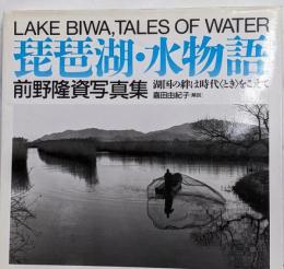 琵琶湖・水物語 : 湖国の絆は時代<とき>をこえて前野隆資写真集 サイン入り