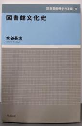 図書館文化史<図書館情報学の基礎 11>