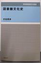 図書館文化史<図書館情報学の基礎 11>