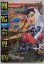 博覧会見物