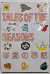 季節のお話