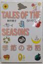 季節のお話