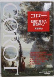 コロー名画に隠れた謎を解く!