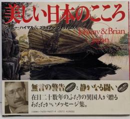 美しい日本のこころ