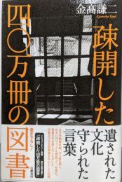 疎開した四〇万冊の図書