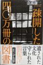 疎開した四〇万冊の図書