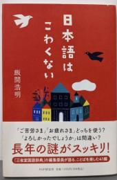 日本語はこわくない