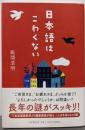 日本語はこわくない