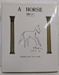 A HORSE　　イラストサイン入り