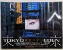 東京エデン