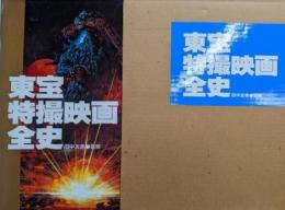 東宝特撮映画全史