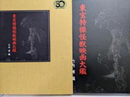 東宝特撮怪獣映画大鑑