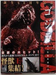 ゴジラ キャラクター大全 東宝特撮映画全史