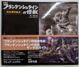 東宝版フランケンシュタインの怪獣完全資料集成