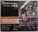 東宝版フランケンシュタインの怪獣完全資料集成