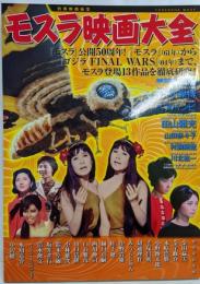 別冊映画秘宝　モスラ映画大全 (洋泉社ＭＯＯＫ)